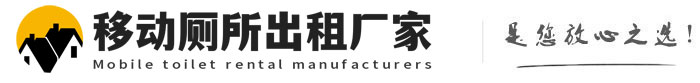 涧西移动厕所出租厂家